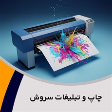 چاپ و تبلیغات سروش گروه طراحی و چاپ