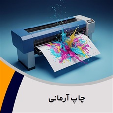 چاپ آرمانی گروه چاپ دیجیتال