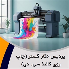 پردیس نگار گستر (چاپ روی کاغذ سی. دی) گروه تولید انبوه (چاپ, تکثیر و بسته بندی) - (CD) چاپ و نشر- لوح فشرده