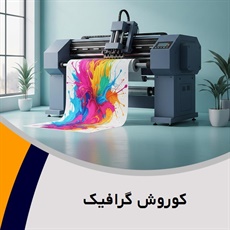 کوروش گرافیک  گروه طراحی گرافیکی و چاپ
