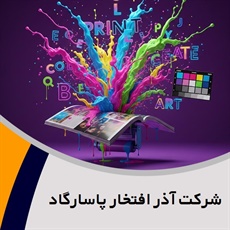 شرکت آذر افتخار پاسارگاد گروه تبلیغات: طراحی, تولید و اجرای غرفه نمایشگاه / طراحی و چاپ/هدایای تبلیغاتی
