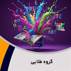 گروه طلایی گروه طراحی و چاپ