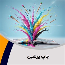 چاپ پرشین گروه چاپ دیجیتال ، مهر فوری ، طراحی بنر ، تراکت و ...