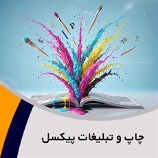 چاپ و تبلیغات پیکسل گروه تبلیغات - طراحی و چاپ/  وب سایت - طراحی صفحات