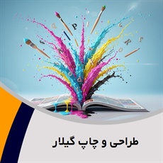 طراحی و چاپ گیلار گروه طراحی و چاپ