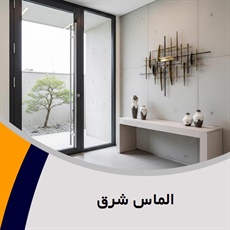 الماس شرق گروه فروش و نصب شیشه و آینه (شیشه بری)