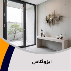 ایزوگلاس گروه تولید و فروش شیشه وآینه 