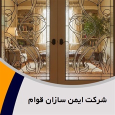 شرکت ایمن سازان قوام گروه فروش و نصب شیشه و آینه (شیشه بری)