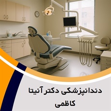 دندانپزشکی دکتر آنیتا کاظمی گروه ارائه کلیه خدمات دندانپزشکی
