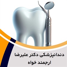 دندانپزشکی دکتر علیرضا ارجمند خواه  گروه دندانپزشکی (اقساطی)