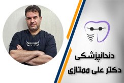 دندانپزشکی دکتر علی ممتازی گروه انواع خدمات دندانپزشکی (نقد و اقساط) - ایران جابینو