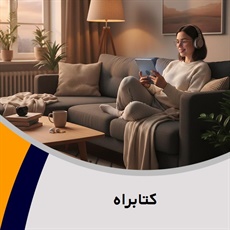 کتابراه گروه دانلود کتاب و کتاب صوتی