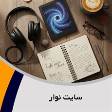 سایت نوار گروه کتاب صوتی 