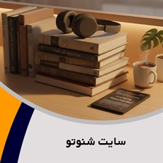 سایت شنوتو گروه کتاب و کتاب صوتی