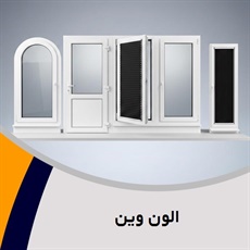 الون وین گروه تعمیرات و ساخت درب و پنجره دوجداره upvc و توری پلیسه