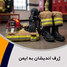 ژرف اندیشان به ایمن گروه فروش و نصب سیستم اعلام و اطفا حریق