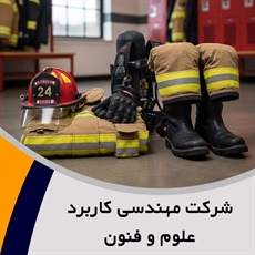 شرکت مهندسی کاربرد علوم و فنون گروه فروش و نصب سیستم اعلام و اطفا حریق