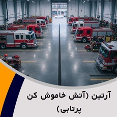 آرتین (آتش خاموش کن پرتابی) گروه فروش و نصب سیستم اعلام و اطفا حریق