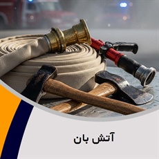 آتش بان گروه فروش و نصب سیستم اعلام و اطفا حریق