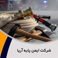 شرکت ایمن پایه آریا گروه تولید وپخش تجهیزات و پوشاک ایمنی آتش نشانی - فروش و نصب سیستم اعلام و اطفا حریق 