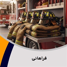فراهانی گروه تولید وپخش تجهیزات و پوشاک ایمنی آتش نشانی 
