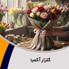 گلزار آکمیا گروه خنچه عقد و/یا گل آرایی و تزیین/ گل فروشی