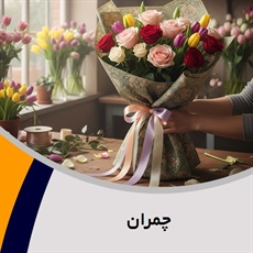 چمران گروه گل فروشی