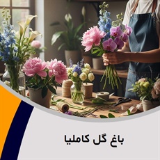 باغ گل کاملیا گروه گل فروشی