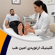 کلینیک ارتوپدی امین طب گروه خدمات پا پزشکی و ارتوپدی به صورت تخصصی