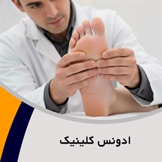 ادونس کلینیک گروه خدمات ارتوزی، خدمات پروتزی و ...