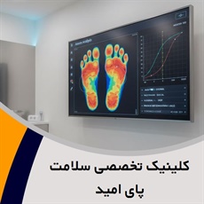 کلینیک تخصصی سلامت پای امید گروه سلامت پا ، اسکن کف پا کودکان و بزرگسالان ، طراحی کفی طبی تخصصی