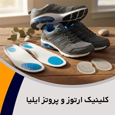 کلینیک ارتوز و پروتز ایلیا گروه ارائه کلیه خدمات ارتوز و پروتز