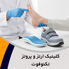 کلینیک ارتز و پروتز تکنوفوت گروه ارائه کلیه خدمات ارتز و پروتز