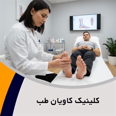 کلینیک کاویان طب گروه ارائه خدمات ارتو، پروتز، اسکن کف پا و ...