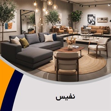 نفیس گروه فروش مبلمان و دکوراسیون