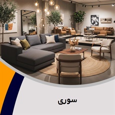 سوری گروه فروش مبلمان و دکوراسیون