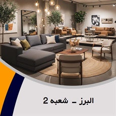 البرز - شعبه 2 گروه فروش مبلمان و دکوراسیون
