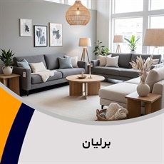 برلیان گروه فروش مبلمان و دکوراسیون
