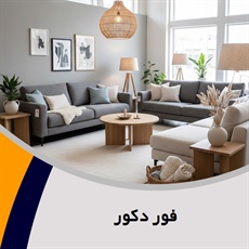 فور دکور گروه مبلمان و دکوراسیون - طراحی