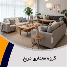 گروه معماری مربع گروه  مبلمان و دکوراسیون - طراحی معماری داخلی