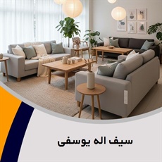 سیف اله یوسفی گروه فروش مبلمان و دکوراسیون