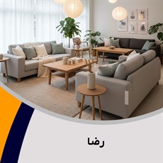 رضا گروه فروش مبلمان و دکوراسیون