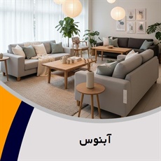 آبنوس گروه فروش مبلمان و دکوراسیون