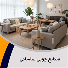 صنایع چوبی ساسانی گروه فروش مبلمان و دکوراسیون
