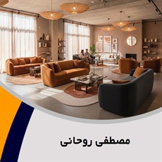 مصطفی روحانی گروه فروش مبلمان و دکوراسیون
