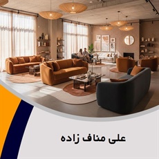 علی مناف زاده گروه تولید و پخش مبلمان و دکوراسیون