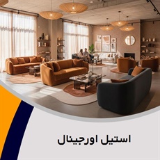 استیل اورجینال گروه فروش مبلمان و دکوراسیون