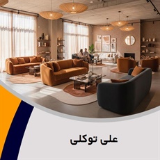 علی توکلی گروه تولید و پخش مبلمان و دکوراسیون