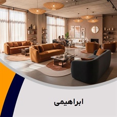 ابراهیمی گروه فروش مبلمان و دکوراسیون