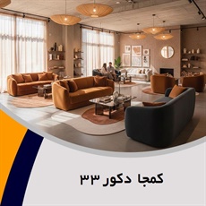 کمجا دکور ٣٣ گروه صنایع چوبی - تخت و کمد -سرویس خواب - تزیینات و دکوراسیون - مبلمان و کابینت آشپزخانه